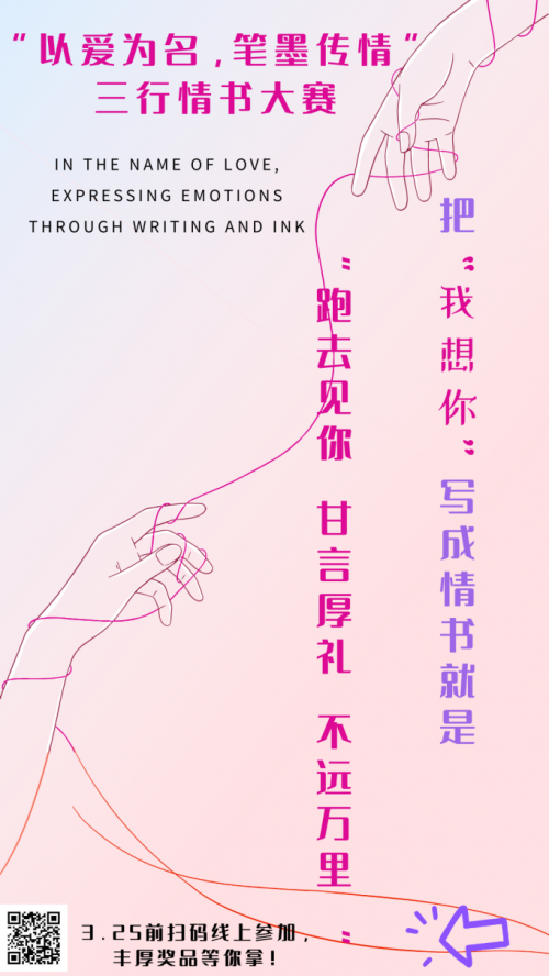 以爱为名，文字传情”三行情书文案撰写大赛活动