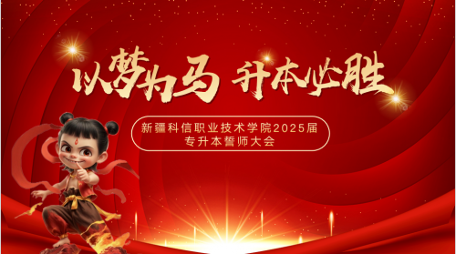 凝心聚力 逐梦前行|mg冰球突破2025届专升本誓师大会