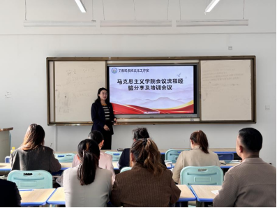 马克思主义学院开展专题聚会流程培训