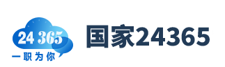 国家24365大学生就业效劳平台