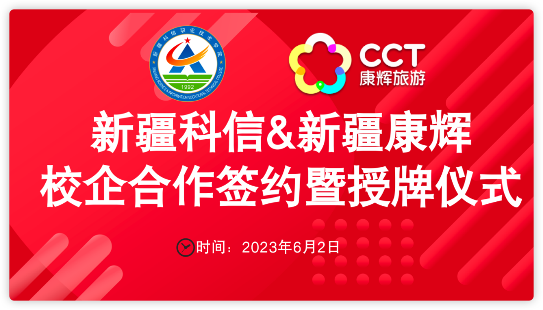 校企融合促生长  相助共赢开新局——mg冰球突破与新疆康辉大自然国际旅行社有限责任公司校企相助签约暨授牌仪式