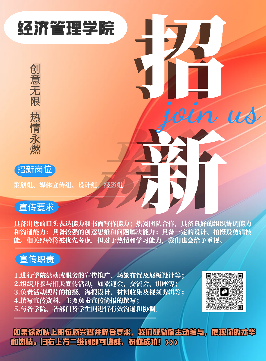 创意无限，宣传有道，为经济治理学院代言！——经济治理学院宣传员招新