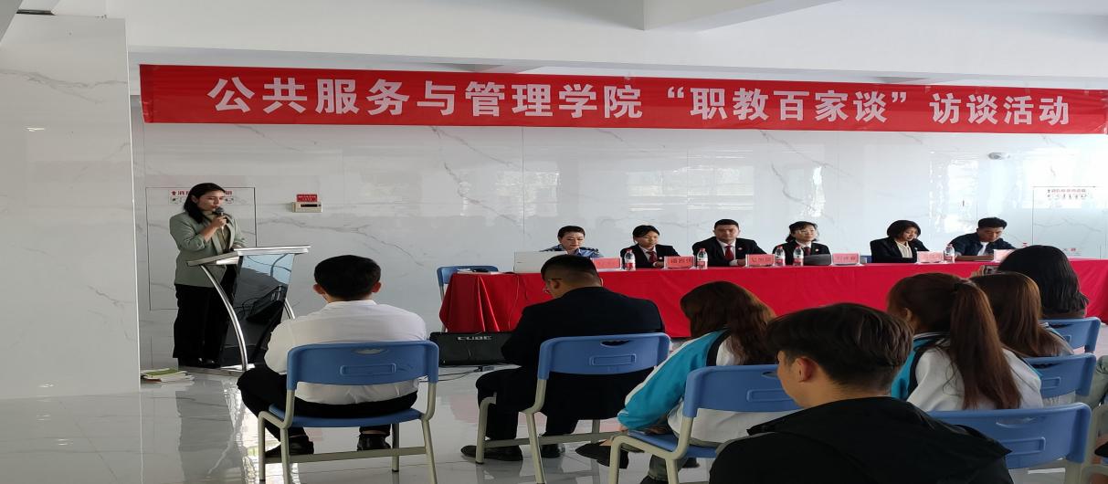 公共效劳与治理学院“职教百家谈”访谈活动