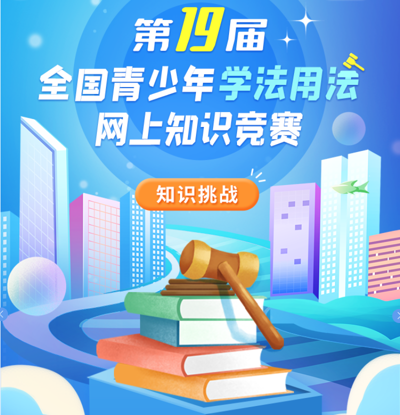 学法用法网上知识竞赛