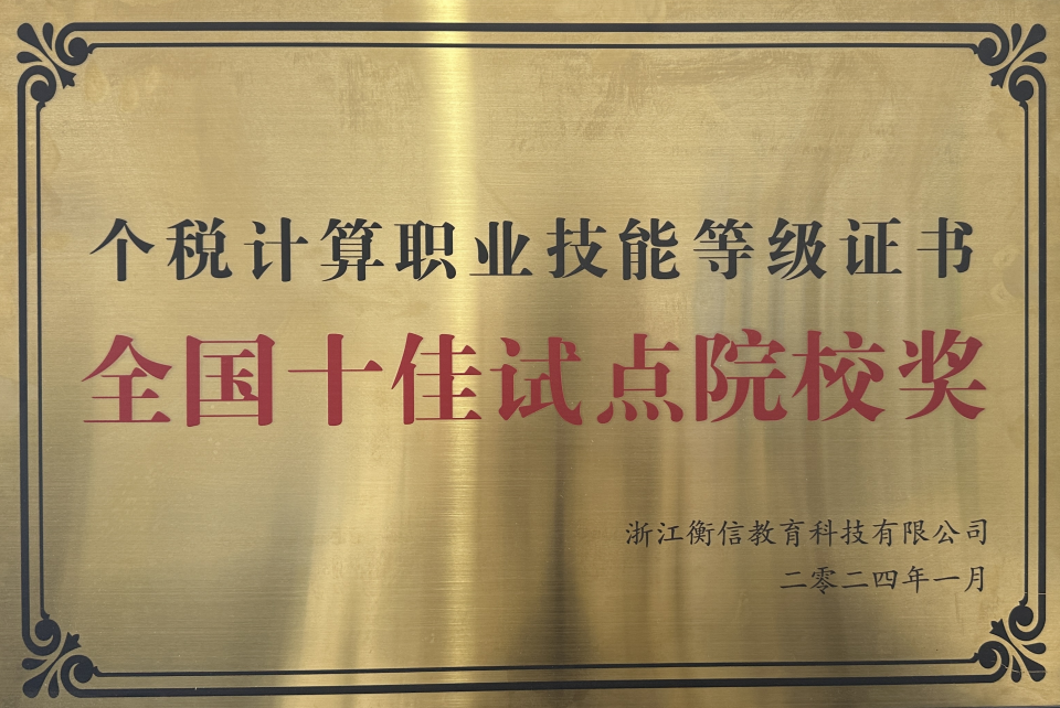 mg冰球突破获评1+X个税盘算职业手艺品级证书“天下十佳试点院校”