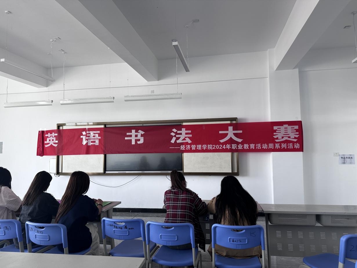 经济治理学院2024年职业教育活动周 —“英语誊写大赛”