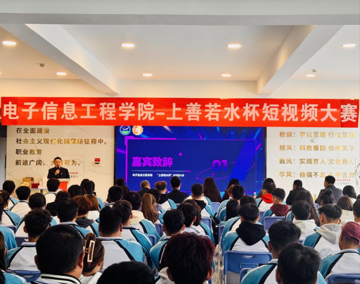电子信息工程学院举行“上善若水杯”短视频大赛