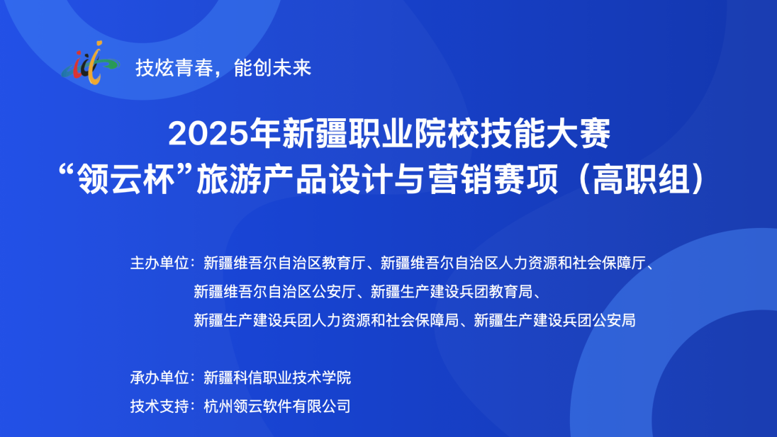 智汇旅游，营销未来——经济治理学院乐成举行2025年新疆职业院校手艺大赛“领云杯”旅游产品设计与营销赛项