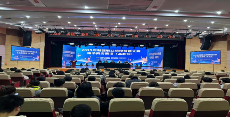 智驭电商，创赢未来——2025年新疆职业院校手艺大赛电子商务赛项活动简报