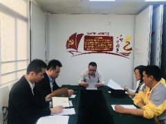 我司党支部召开2019年度组织生涯会和发展民主评议党员工作