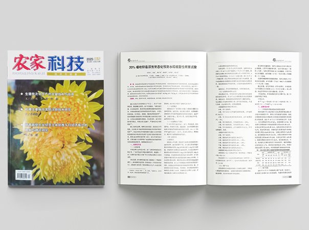 PA集团钻研院水稻病害防控钻研论文刊发，为廉江水稻产业注入技术动能